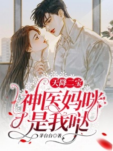 絕世佳人，我的總裁未婚妻最新篇章