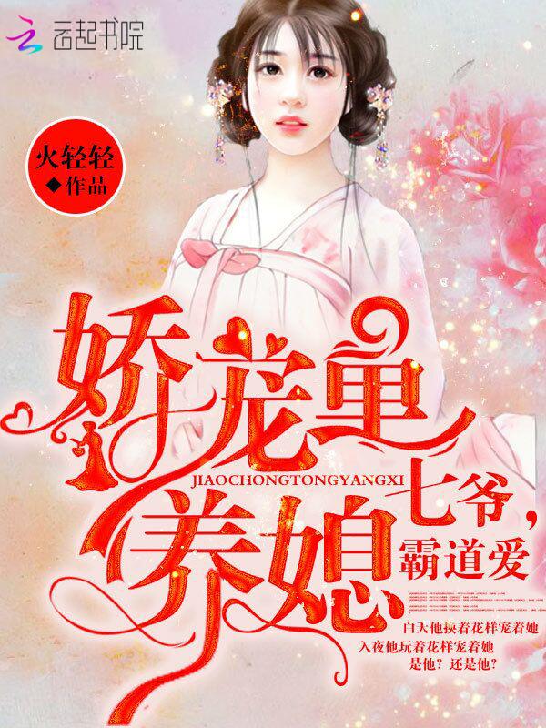 嬌妻心尖寵，七爺?shù)淖钚瞒攘φ宫F(xiàn)