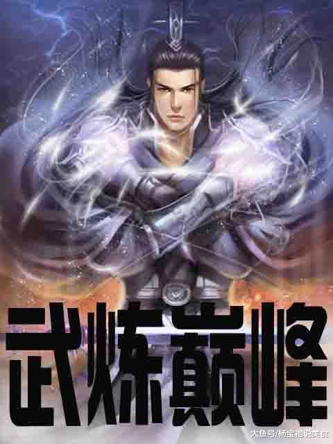 武練巔峰，小說最新章節(jié)探秘