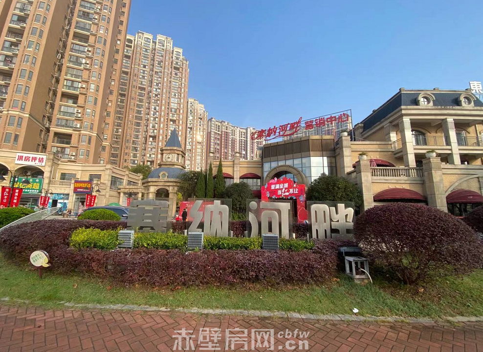 赤壁塞納河畔最新房?jī)r(jià)，市場(chǎng)走勢(shì)與投資前景分析