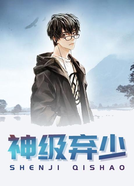 神尊棄少最新章節(jié)，熱血少年的逆天之路