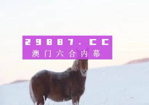 澳門一肖一碼一一子中特，揭示背后的風(fēng)險(xiǎn)與真相