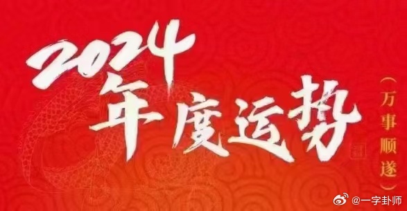 揭秘未來(lái)幸運(yùn)之門(mén)，2024年一肖一碼一中一特