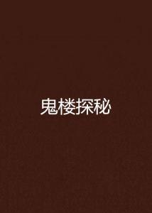 肖若水2016最新小說，探索未知的心靈世界