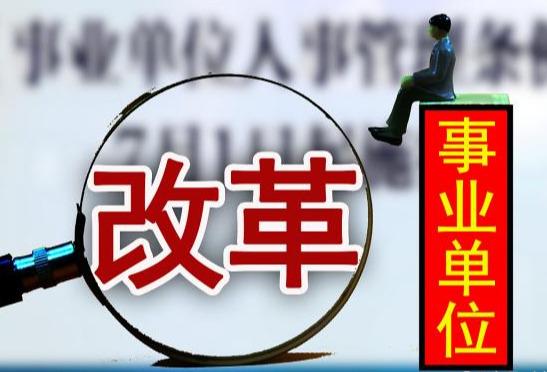 事業(yè)單位職稱改革最新消息，重塑人才激勵機制，推動社會公共服務效能提升