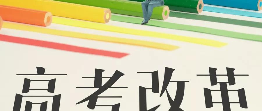 廣東2018年高考改革最新方案，邁向全面素質(zhì)教育的深度探索