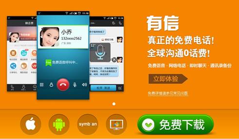 下載有信免費(fèi)打電話最新版，實(shí)現(xiàn)高效通訊的新選擇