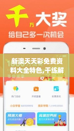 新澳六開彩資料天天免費(fèi)的優(yōu)勢與潛在風(fēng)險(xiǎn)