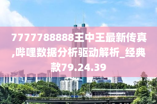 鳳凰網(wǎng)聚焦，7777788888王中王的傳奇故事