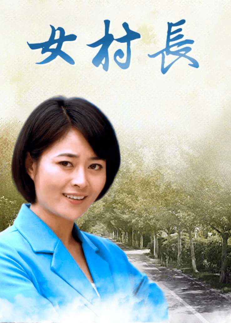 女村長(zhǎng)的貼身神醫(yī)徐方最新章節(jié)，鄉(xiāng)村的蛻變與神醫(yī)的智慧