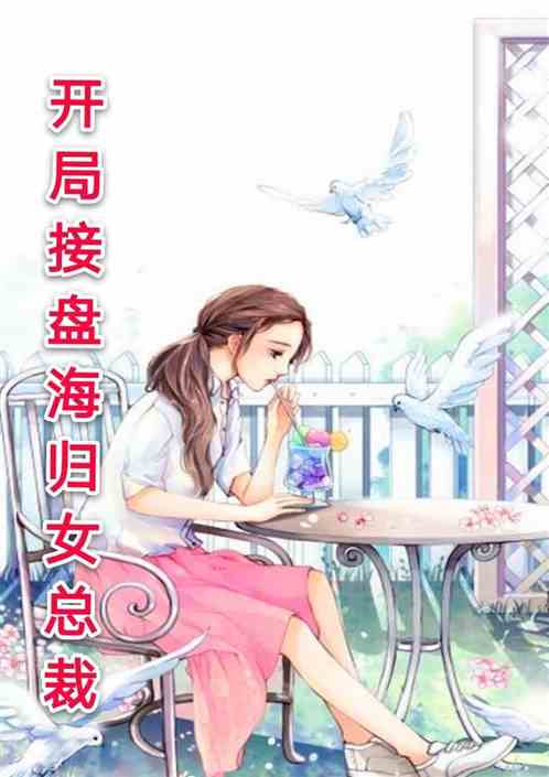 我的老婆是雙胞胎，最新章節(jié)列表與故事探秘